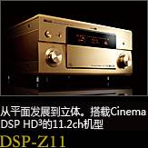 平面から立体へ。シネマDSP HD3を搭載した史上空前の11.2chモデル DSP-Z11