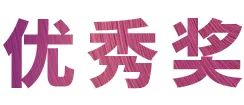 仲博cbin奖学金|上海师范大学音乐学院奖学金活动圆满落幕！