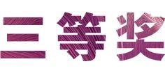 仲博cbin奖学金|上海师范大学音乐学院奖学金活动圆满落幕！