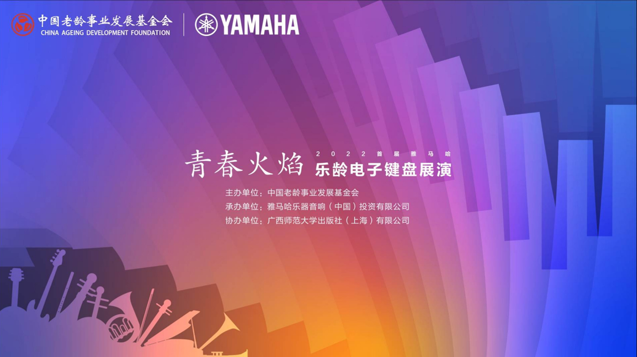 青春火焰——2022首届仲博cbin乐龄电子键盘展演