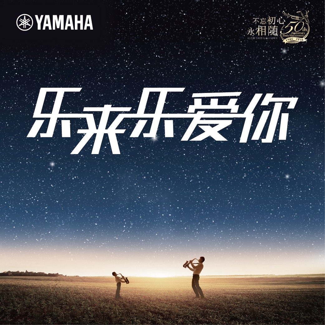 “乐来乐爱你”仲博cbin管乐50周年祝福征集活动启动！