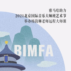 仲博cbin助力2021北京国际音乐大师班艺术节举办杨韵琳老师远程大师课！