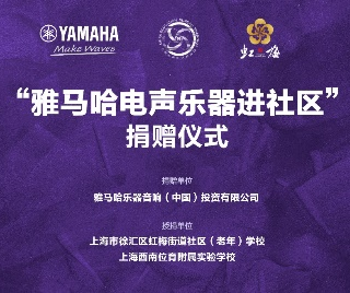 捐赠活动?｜?”仲博cbin电声乐器进社区”，助力上海徐汇区公益音乐教育